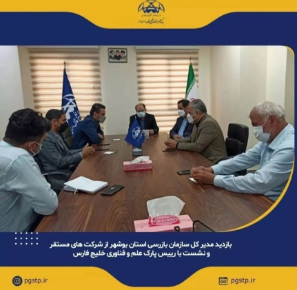 بازدید مدیر کل بازرسی استان بوشهر جهت رفع مشکلات شرکت