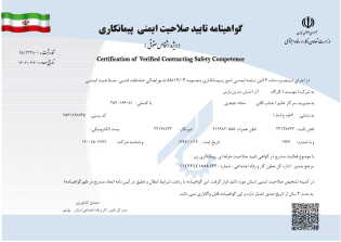گواهینامه صلاحیت ایمنی