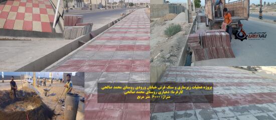 اجرای پروژه سنگ فرش پیاده رو های روستای محمد صالحی