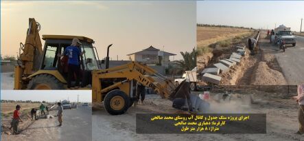 اجرای پروژه سنگ جدول و کانال آب دفع آب های سطحی 