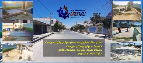 اجرای پروژه سنگ فرش خیابان ولایت روستای سربست شهرستان گناوه